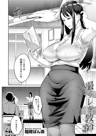 撮ラレタ教師〈前編〉 （稲荷ばん茶） [ティーアイネット] | DLsite 成年コミック - R18