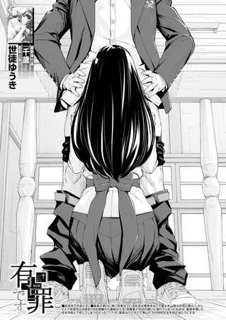 有罪です。〈第2話〉 （世徒ゆうき） [ティーアイネット] | DLsite 成年コミック - R18