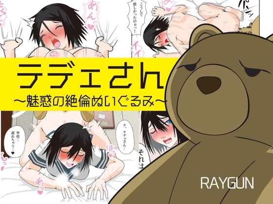 テデェさん～魅惑の絶倫ぬいぐるみ～ [レイガン] | DLsite 同人 - R18