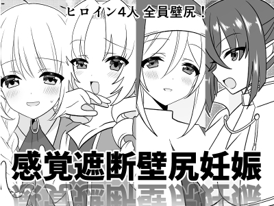 感覚遮断壁尻妊娠 [みみくりどっとぜっと] | DLsite 同人 - R18