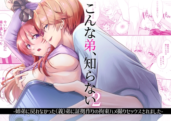 こんな弟、知らない2-姉弟に戻れなかった(義)弟に証拠作りの拘束ハメ撮りセックスされました- [日常りばーす] | DLsite がるまに