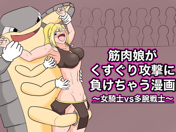 筋肉娘がくすぐり攻撃に負けちゃう漫画 〜女騎士vs多腕戦士〜 [ぐりっぷ] | DLsite 同人 - R18