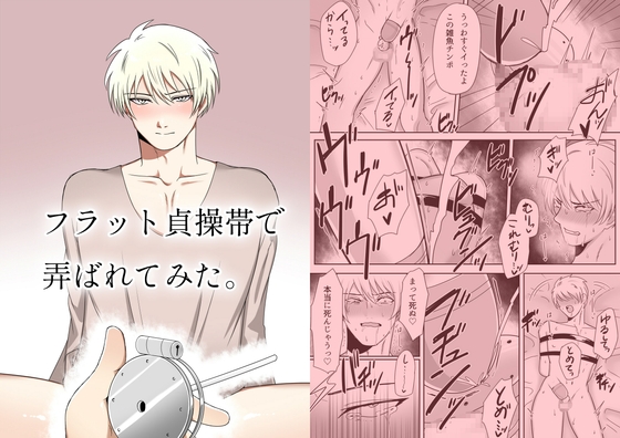 フラット貞操帯で弄ばれてみた。 [アラシキ] | DLsite がるまに