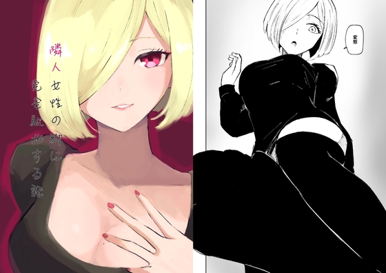 隣人女性の脚に完全敗北する話 [ロキ] | DLsite 同人 - R18