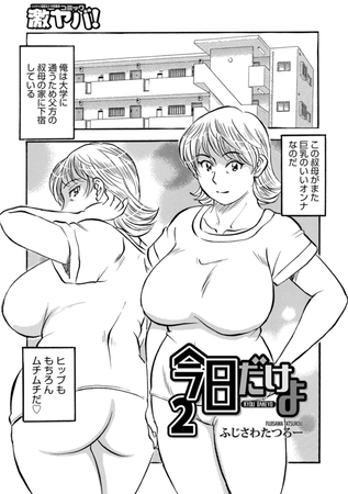 今日だけよ2 [メディアックス] | DLsite 成年コミック - R18