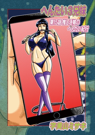 へんたい3兄妹　第15話推し活娘のへんたい紀行 [メディアックス] | DLsite 成年コミック - R18