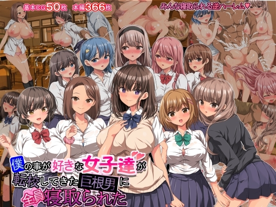 僕の事が好きな女子達が転校してきた巨根男に全員寝取られた [きゃろっと] | DLsite 同人 - R18
