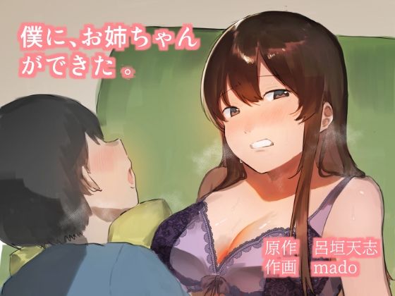 僕に、お姉ちゃんができた。 [年上おねーさん天国] | DLsite 同人 - R18