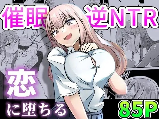 大切な幼馴染みを裏切って悪～い女の子に恋してしまう話【催眠逆NTR】 [海山屋] | DLsite 同人 - R18