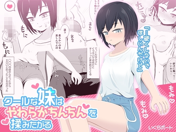 クールな妹はやわらかちんちんを揉みたがる [いくらボート] | DLsite 同人 - R18