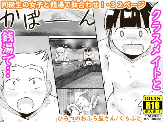 ひみつのおふろ屋さん [ギャラリークラフト] | DLsite 同人 - R18