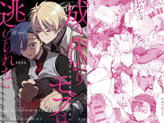 成り代わりモブは逃げられない [そにっく] | DLsite がるまに
