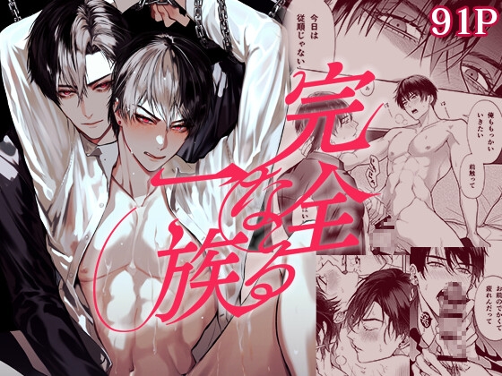 完全なる一族 [おやすみ毛布] | DLsite がるまに