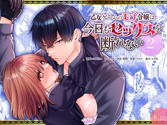 乙女ゲームのモブ令嬢は今日もセックスを断れない2 [フリーハンドコミック] | DLsite がるまに