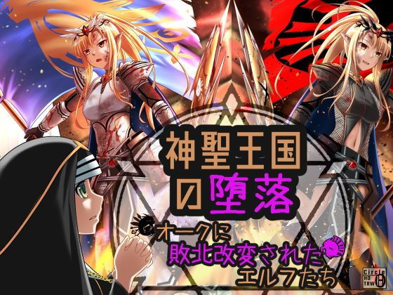 神聖王国の堕落 オークに敗北改変されたエルフたち(ヘンタイオジサン) - FANZA同人