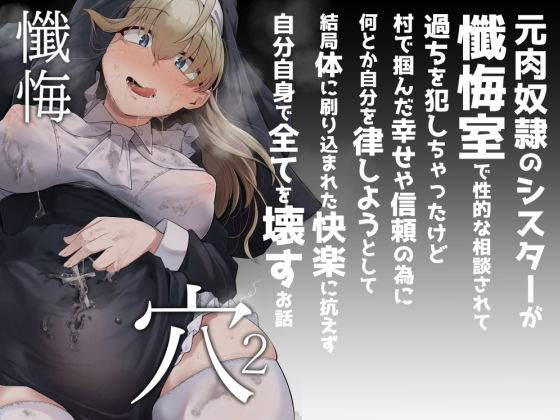 懺悔穴2(自家発電処) - FANZA同人