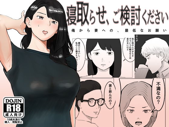寝取らせ、ご検討ください(バッドエンドドリーマー) - FANZA同人