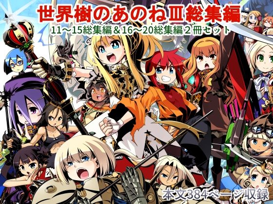 世界樹のあのね3総集編(かぜうま) - FANZA同人