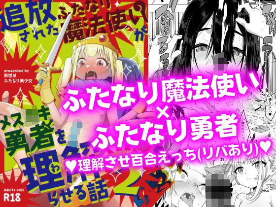 追放されたふたなり魔法使いがメス○キ勇者を理解らせる話2(来世はふたなり美少女) - FANZA同人