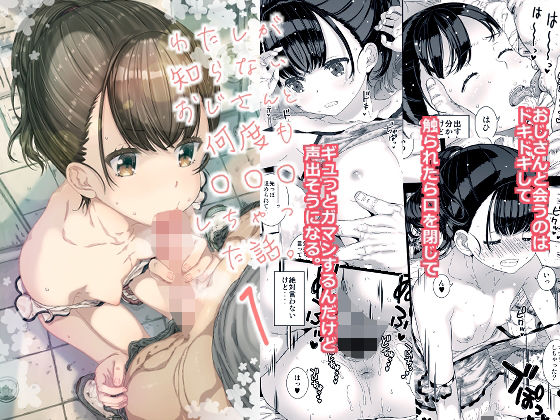 わたしが知らないおじさんと何度も〇〇〇しちゃった話。(古事記王子) - FANZA同人