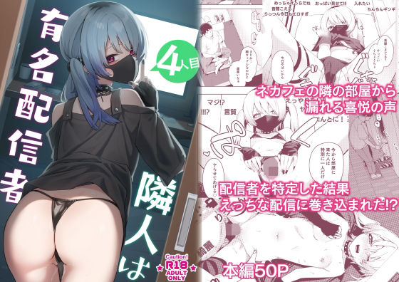 隣人は有名配信者4人目(シンセカイセット) - FANZA同人