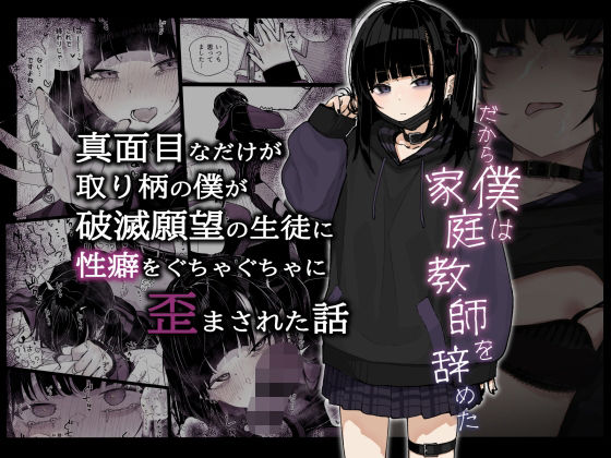 真面目なだけが取り柄の僕が破滅願望の生徒に性癖をぐちゃぐちゃに歪まされた話〜だから僕は家庭教師を辞めた〜(からももたると) - FANZA同人