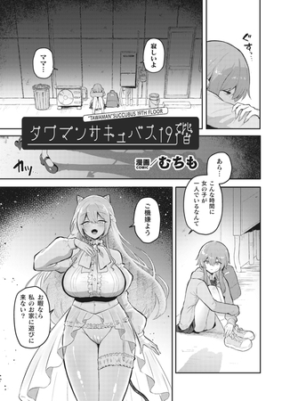 タワマンサキュバス19階【単話】 [キルタイムコミュニケーション] | DLsite 成年コミック - R18