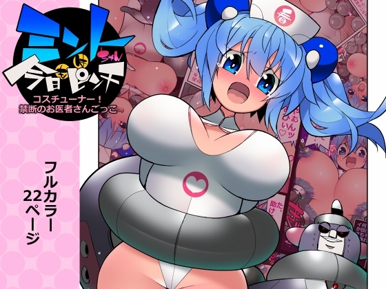 ミントちゃんは今日もピンチ [江路院] | DLsite 同人 - R18