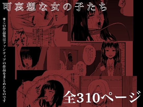 可哀想な女の子たち [nouノ脳内] | DLsite 同人 - R18