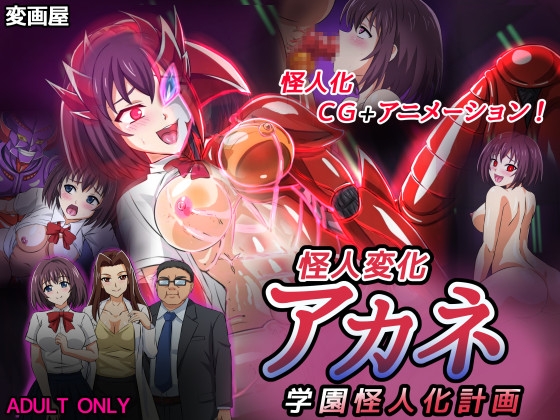 怪人変化アカネ 学園怪人化計画 [変画屋] | DLsite 同人 - R18