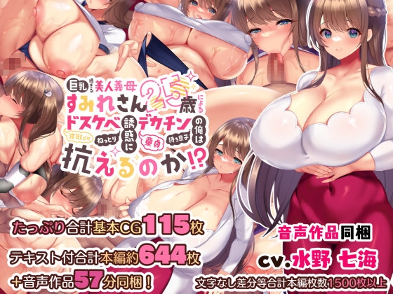 巨乳過ぎる美人義母すみれさん25歳による寝取らせドスケベねっとり誘惑に、童貞デカチン持ち息子の俺は抗えるのか!? [親子丼] | DLsite 同人 - R18