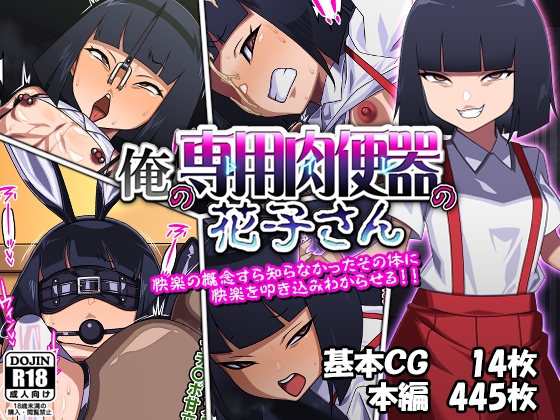 俺のトイレの花子さん [カルパッチョ] | DLsite 同人 - R18