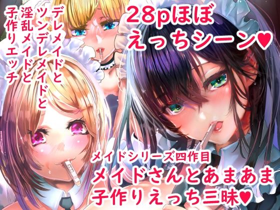 デレデレメイドとツンデレメイドと淫乱メイドとしこたまえっち(からじしぼたん) - FANZA同人