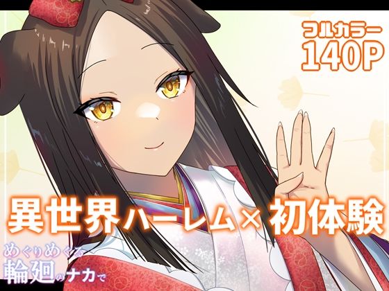 めぐりめぐる輪廻のナカで 4(ぽきの家) - FANZA同人