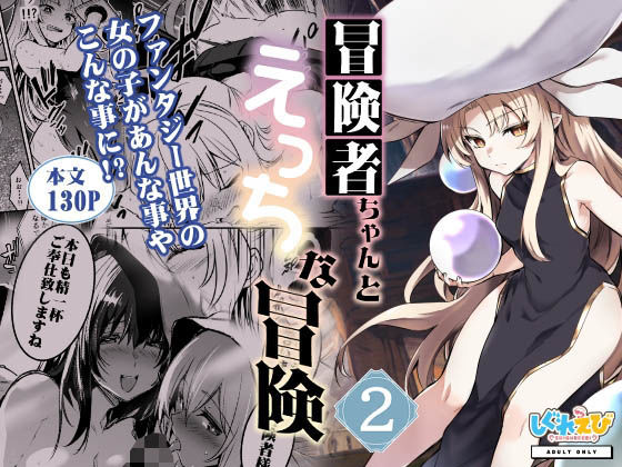 冒険者ちゃんとえっちな冒険2(しぐれえび) - FANZA同人