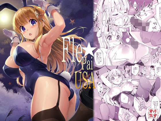 Fle★Pai USA(常時無常) - FANZA同人