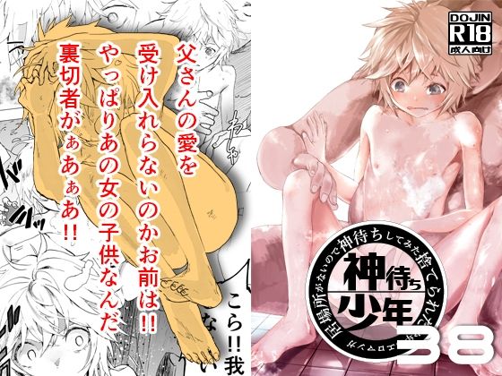 居場所がないので神待ちしてみた捨てられた少年のエロマンガ【38話】(ショタ漫画屋さん) - FANZA同人