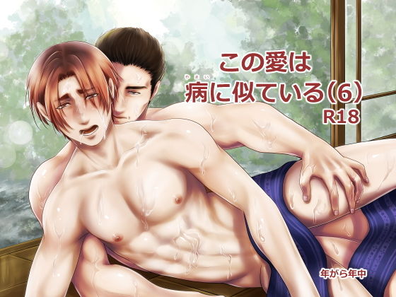 この愛は病に似ている（6）(年がら年中) - FANZA同人