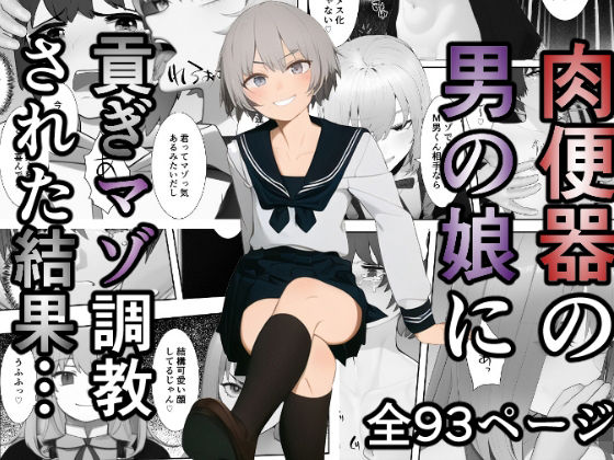 肉便器の男の娘に貢ぎマゾ調教された結果…(焼き芋さん) - FANZA同人