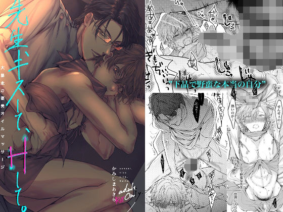 先生、キスして、Hして。大暴走オイルマッサージ(かみしまあきら) - FANZA同人