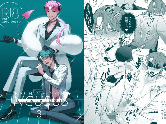 もっとおしえて淫魔様 3(不好意思) - FANZA同人