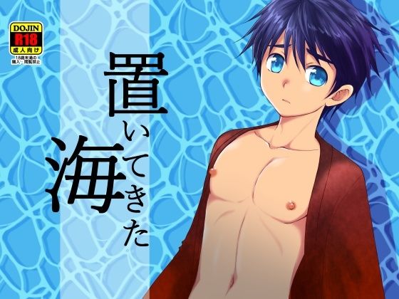 置いてきた海(むぎしぼり) - FANZA同人