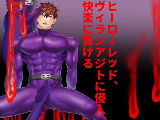 ヒーローレッド、ヴィランアジトに侵入、快楽に負ける [麻川屋] | DLsite がるまに