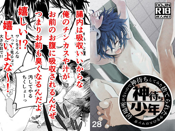 居場所がないので神待ちしてみた捨てられた少年のエロマンガ【28話】(ショタ漫画屋さん) - FANZA同人