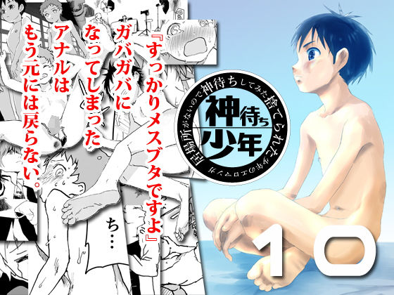 居場所がないので神待ちしてみた捨てられた少年のエロマンガ【10話】(ショタ漫画屋さん) - FANZA同人