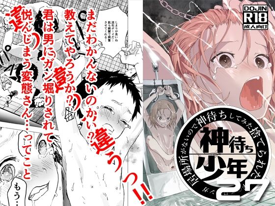 居場所がないので神待ちしてみた捨てられた少年のエロマンガ【27話】(ショタ漫画屋さん) - FANZA同人