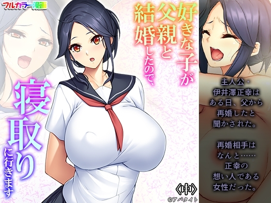 好きな子が父親と結婚したので、寝取りに行きます 中 [悶々堂] | DLsite 同人 - R18