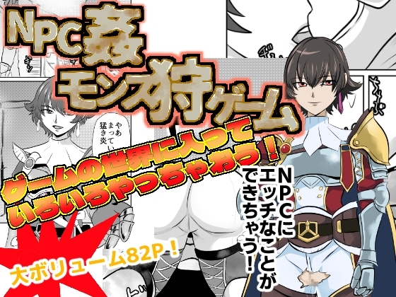 NPC姦モンス狩ゲーム [ちくわ会] | DLsite 同人 - R18