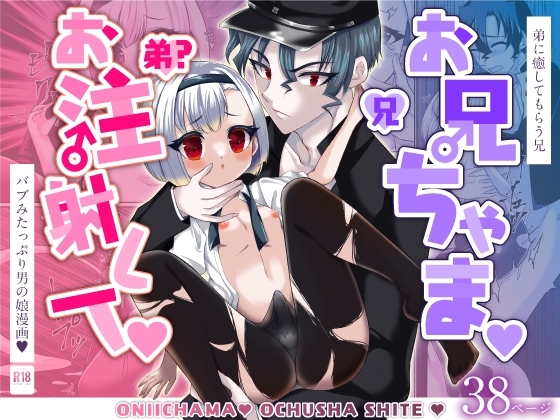 お兄ちゃま、お注射して [花柘榴] | DLsite がるまに