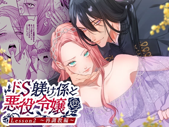 ドS躾け係と悪役令嬢2 ～再調教編～ [DARKMOON] | DLsite がるまに